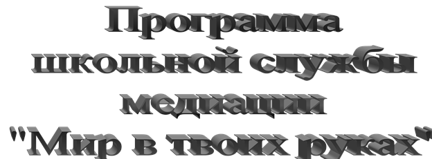 Программа 
школьной службы
медиации
"Мир в твоих руках"
