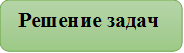  Решение задач

