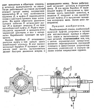 Рисунки патента 55001 - Резьбонарезной станок