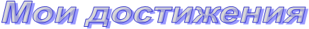Мои достижения