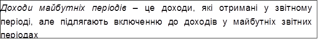Доходи майбутніх періодів – це доходи, які отримані у звітному періоді, але підлягають включенню до доходів у майбутніх звітних періодах