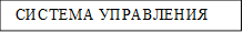  СИСТЕМА УПРАВЛЕНИЯ