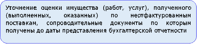 Уточнение оценки имущества (работ, услуг), полученного (выполненных, оказанных) по неотфактурованным поставкам, сопроводительные документы по которым получены до даты представления бухгалтерской отчетности

