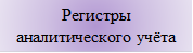 Регистры аналитического учёта
