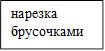 нарезка брусочками

