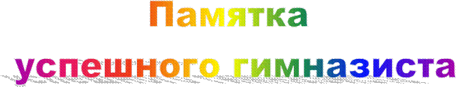 Памятка 
успешного гимназиста