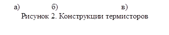 а) 		б)			в)
Рисунок 2. Конструкции термисторов
