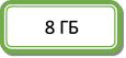8 ГБ