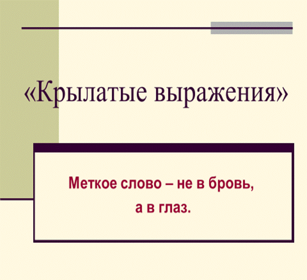 Проект новые крылатые слова русского языка из современных мультфильмов