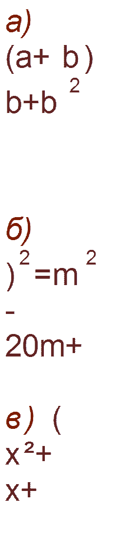 а) (а+b)2=  2+2  b+b2
б) (m-  )2=m2-20m+
в) (  +3)2=х²+  х+
