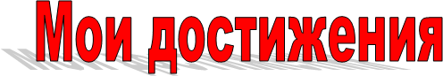 Мои достижения