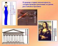 http://v.900igr.net:10/datas/geometrija/Garmonija-v-zolotom-sechenii/0014-014-Zakonomernost.jpg