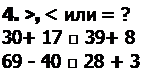 Надпись: 4. >, < или = ? 
30+ 17 □ 39+ 8 
69 - 40 □ 28 + 3
