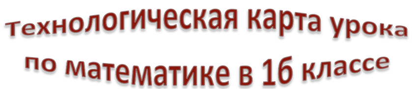 Технологическая карта урока 
по математике в 1б классе
