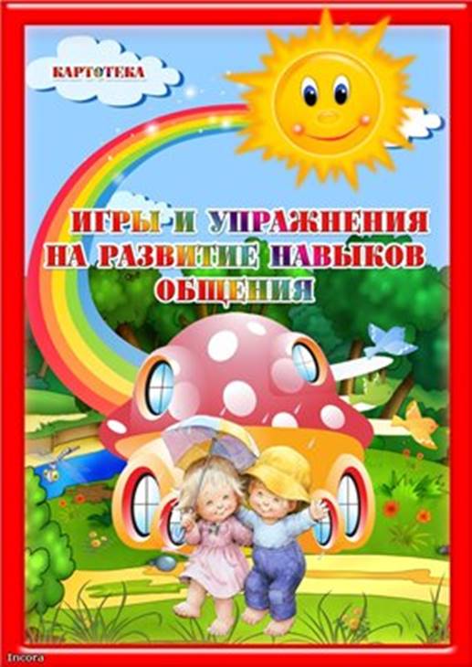Игры и упражнения на развитие навыков общения (картотека)