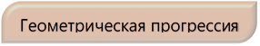Геометрическая прогрессия