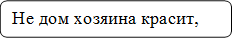 Не дом хозяина красит,