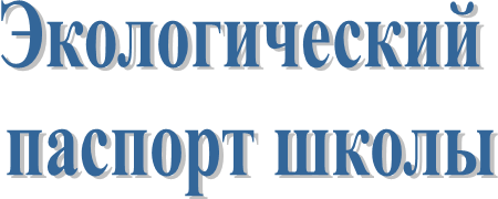 Экологический 
паспорт школы