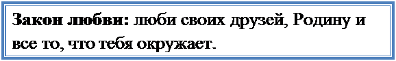 Надпись: Закон любви: люби своих друзей, Родину и все то, что тебя окружает.