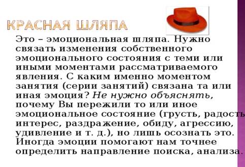 Это – эмоциональная шляпа. Нужно связать изменения собственного эмоционального состояния с теми или иными моментами рассматриваемого явления. С каким именно моментом занятия (серии занятий) связана та или иная эмоция? Не нужно объяснять , почему Вы пережили то или иное эмоциональное состояние (грусть, радость, интерес, раздражение, обиду, агрессию, удивление и т. д.), но лишь осознать это. Иногда эмоции помогают нам точнее определить направление поиска, анализа.