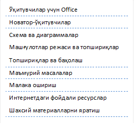 Ўқитувчилар учун Office
Новатор-ўқитувчилар
Схема ва диаграммалар
Машғулотлар режаси ва топшириқлар
Топшириқлар ва баҳолаш
Маъмурий масалалар
Малака ошириш
Интернетдаги фойдали ресурслар
Шахсий материалларни яратиш

