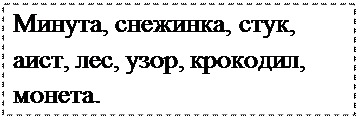 Надпись: Минута, снежинка, стук, аист, лес, узор, крокодил, монета.