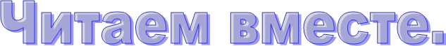 Читаем вместе.