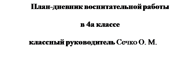 Надпись: План-дневник воспитательной работы

в 4а классе 

классный руководитель Сечко О. М.

