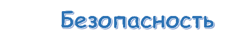 Безопасность