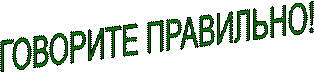 ГОВОРИТЕ ПРАВИЛЬНО!