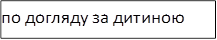 по догляду за дитиною