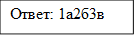 Ответ: 1а2б3в