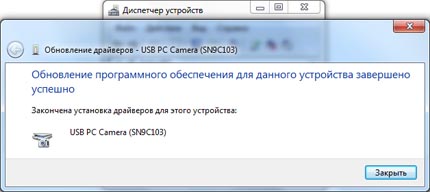 Закончена установка драйверов для этого устройства