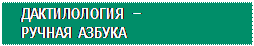 Надпись: ДАКТИЛОЛОГИЯ – РУЧНАЯ АЗБУКА