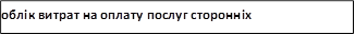 облік витрат на оплату послуг сторонніх