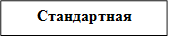 Стандартная
