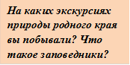 На каких экскурсиях природы родного края вы побывали? Что такое заповедники?