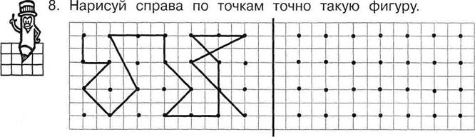 Нарисуй справа по точкам точно такую же фигуру