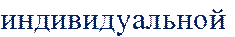 индивидуальной 