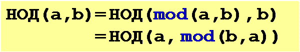 Надпись: НОД(a,b)= НОД(mod(a,b), b)
= НОД(a, mod(b,a))
