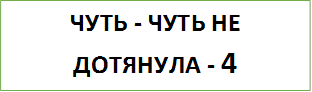 ЧУТЬ - ЧУТЬ НЕ ДОТЯНУЛА - 4