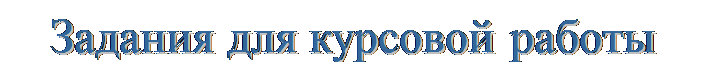 Text Box: Задания для курсовой работы 
