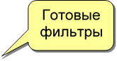 Готовые фильтры