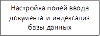 Настройка полей ввода документа и индексация базы данных