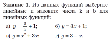 Задание 1. Из данных функций выберите линейные и назовите числа k и b для линейных функций:
 
