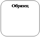 Скругленный прямоугольник: Образец