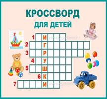 кроссворд для детей игрушки, кроссворд для детей, кроссворд игрушки, кроссворд про игрушки, детский кроссворд, кроссворд из загадок 