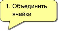 2.	Объединить ячейки