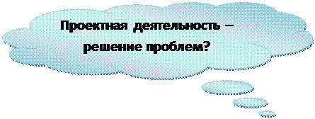 Выноска-облако: Проектная деятельность – решение проблем?