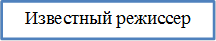 Известный режиссер